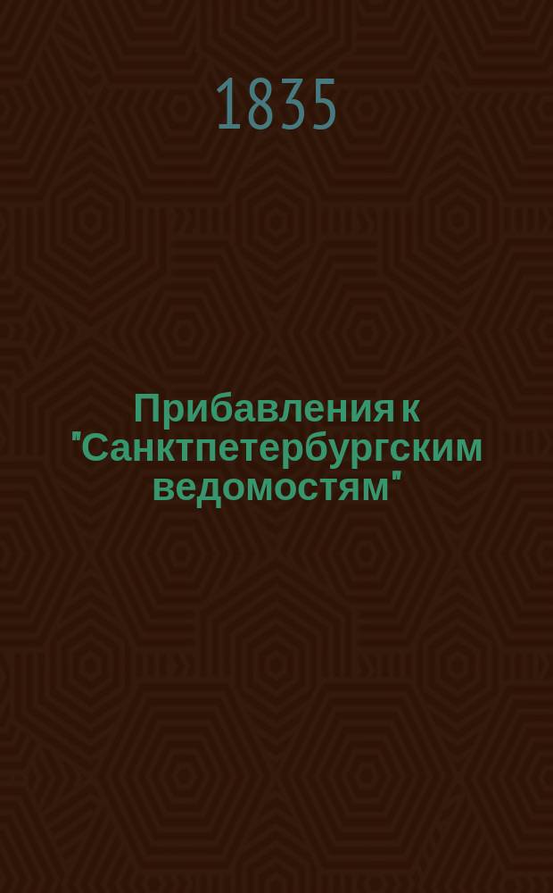 [Прибавления к "Санктпетербургским ведомостям"] : [Объявления. Казенные известия. Частные известия]. 1835, № 98 (3 мая)