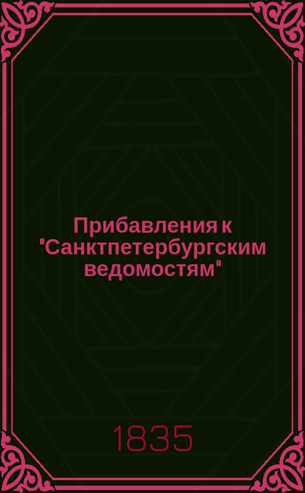 [Прибавления к "Санктпетербургским ведомостям"] : [Объявления. Казенные известия. Частные известия]. 1835, № 99 (4 мая)