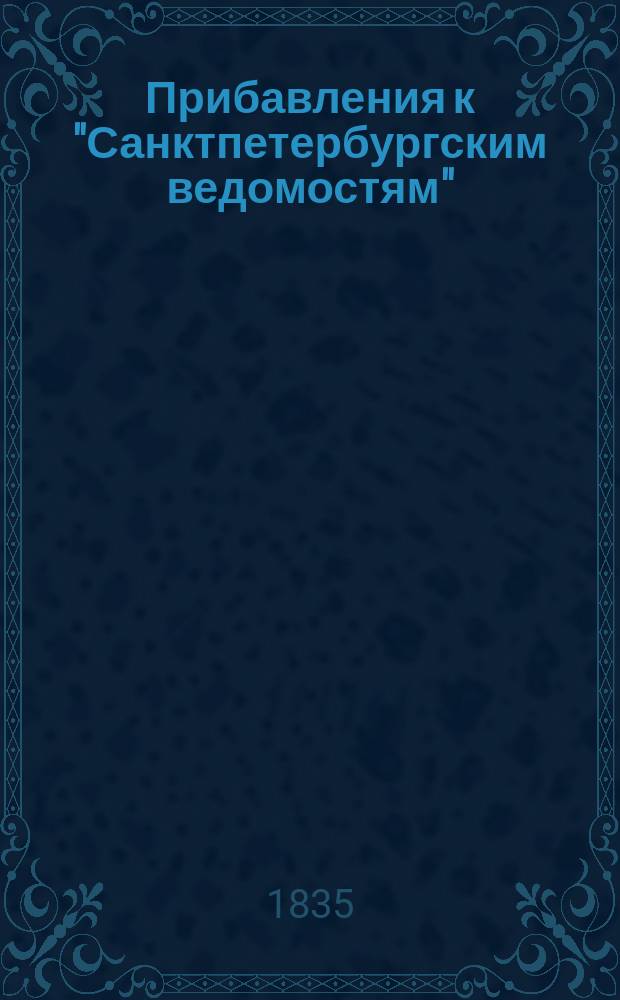 [Прибавления к "Санктпетербургским ведомостям"] : [Объявления. Казенные известия. Частные известия]. 1835, № 102 (8 мая)