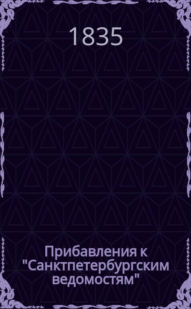 [Прибавления к "Санктпетербургским ведомостям"] : [Объявления. Казенные известия. Частные известия]. 1835, № 103 (9 мая)