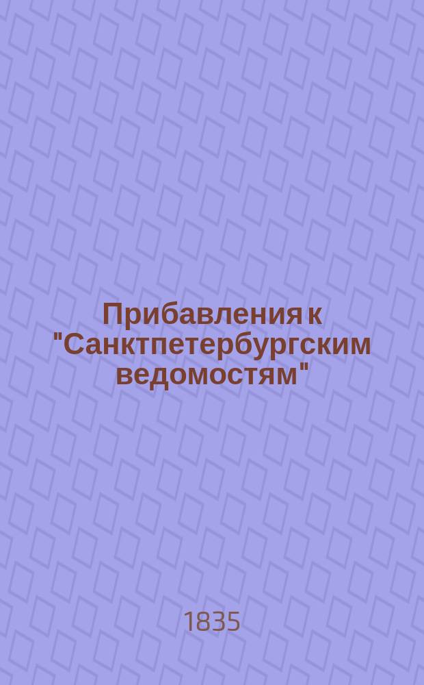 [Прибавления к "Санктпетербургским ведомостям"] : [Объявления. Казенные известия. Частные известия]. 1835, № 111 (19 мая)