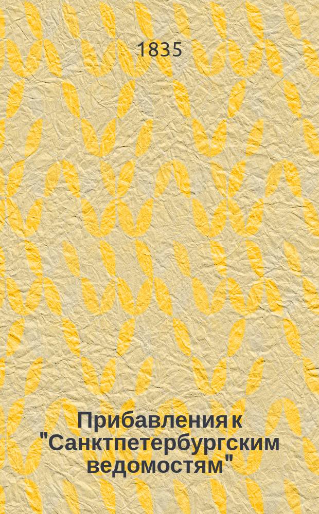 [Прибавления к "Санктпетербургским ведомостям"] : [Объявления. Казенные известия. Частные известия]. 1835, № 121 (1 июня)