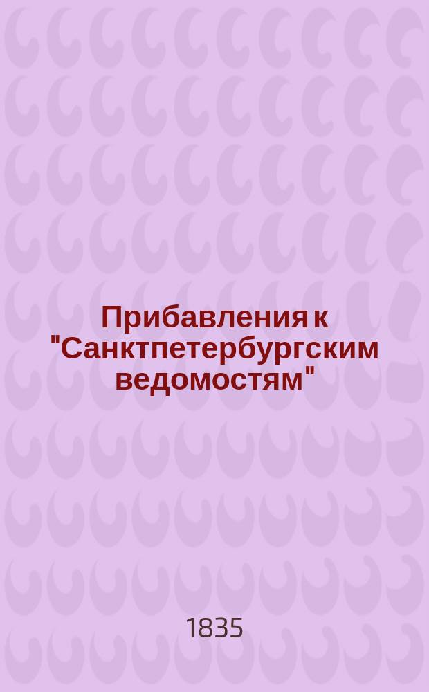 [Прибавления к "Санктпетербургским ведомостям"] : [Объявления. Казенные известия. Частные известия]. 1835, № 123 (4 июня)