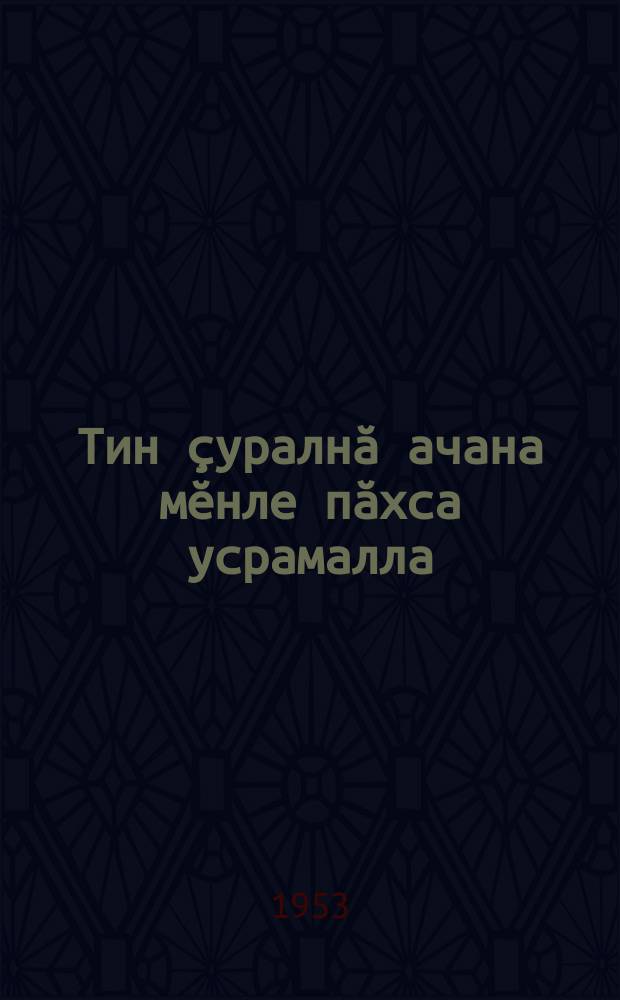 Тин ҫуралнӑ ачана мӗнле пӑхса усрамалла : 4 лекци = Уход за новорожденными