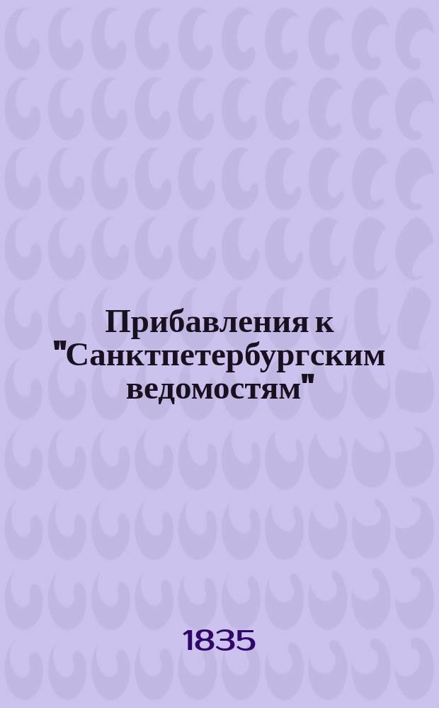 [Прибавления к "Санктпетербургским ведомостям"] : [Объявления. Казенные известия. Частные известия]. 1835, № 128 (9 июня)