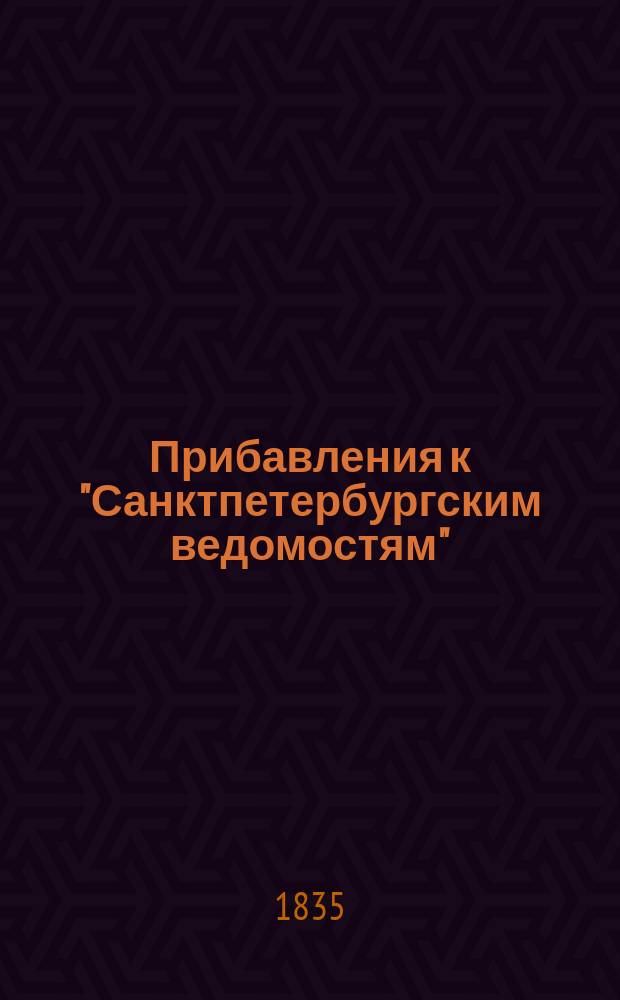 [Прибавления к "Санктпетербургским ведомостям"] : [Объявления. Казенные известия. Частные известия]. 1835, № 134 (16 июня)