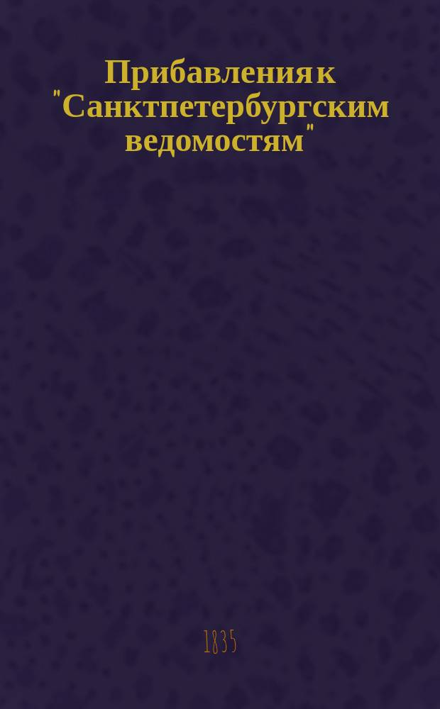 [Прибавления к "Санктпетербургским ведомостям"] : [Объявления. Казенные известия. Частные известия]. 1835, № 138 (21 июня)