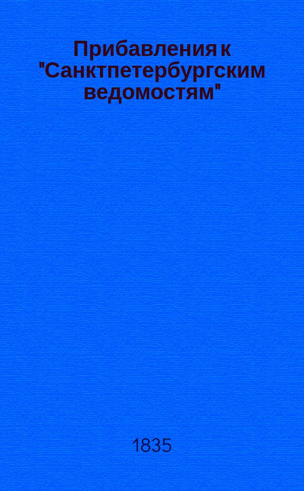 [Прибавления к "Санктпетербургским ведомостям"] : [Объявления. Казенные известия. Частные известия]. 1835, № 139 (22 июня)