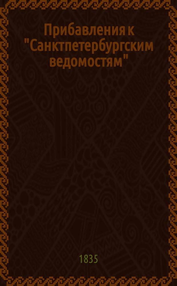 [Прибавления к "Санктпетербургским ведомостям"] : [Объявления. Казенные известия. Частные известия]. 1835, № 140 (23 июня)