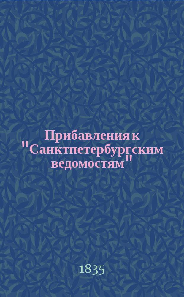 [Прибавления к "Санктпетербургским ведомостям"] : [Объявления. Казенные известия. Частные известия]. 1835, № 145 (29 июня)