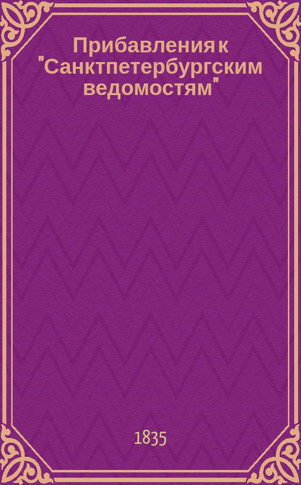 [Прибавления к "Санктпетербургским ведомостям"] : [Объявления. Казенные известия. Частные известия]. 1835, № 146 (30 июня)
