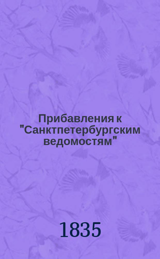 [Прибавления к "Санктпетербургским ведомостям"] : [Объявления. Казенные известия. Частные известия]. 1835, № 151 (6 июля)