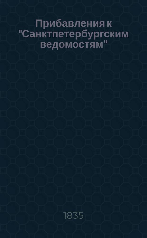 [Прибавления к "Санктпетербургским ведомостям"] : [Объявления. Казенные известия. Частные известия]. 1835, № 155 (11 июля)