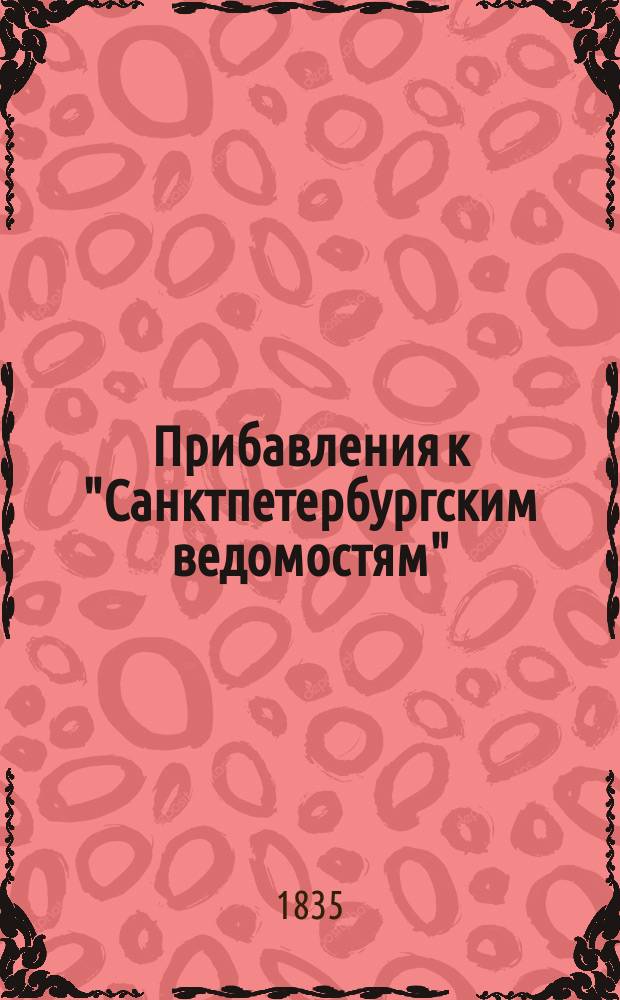 [Прибавления к "Санктпетербургским ведомостям"] : [Объявления. Казенные известия. Частные известия]. 1835, № 157 (13 июля)