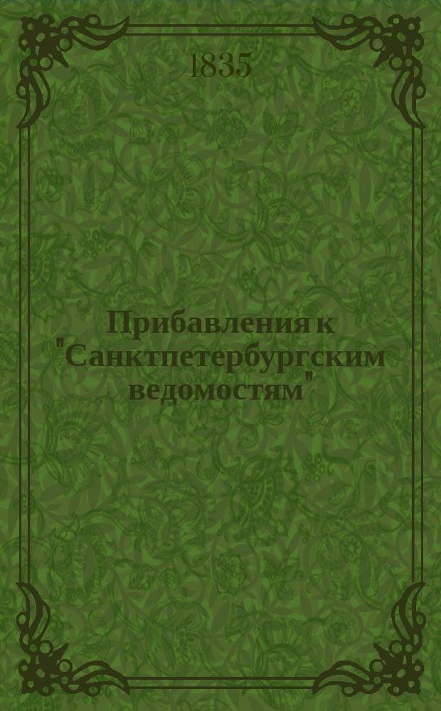 [Прибавления к "Санктпетербургским ведомостям"] : [Объявления. Казенные известия. Частные известия]. 1835, № 164 (21 июля)