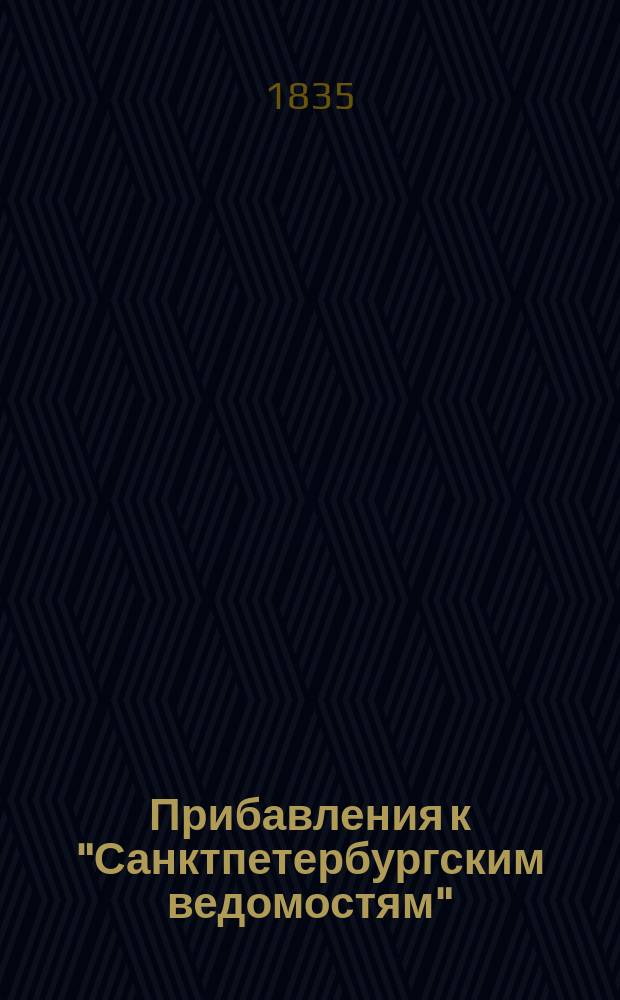 [Прибавления к "Санктпетербургским ведомостям"] : [Объявления. Казенные известия. Частные известия]. 1835, № 165 (23 июля)
