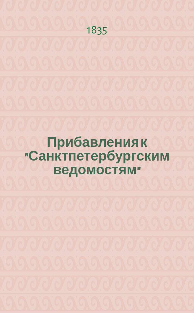[Прибавления к "Санктпетербургским ведомостям"] : [Объявления. Казенные известия. Частные известия]. 1835, № 167 (25 июля)