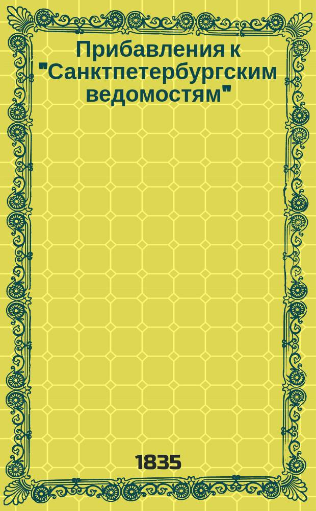 [Прибавления к "Санктпетербургским ведомостям"] : [Объявления. Казенные известия. Частные известия]. 1835, № 177 (6 авг.)