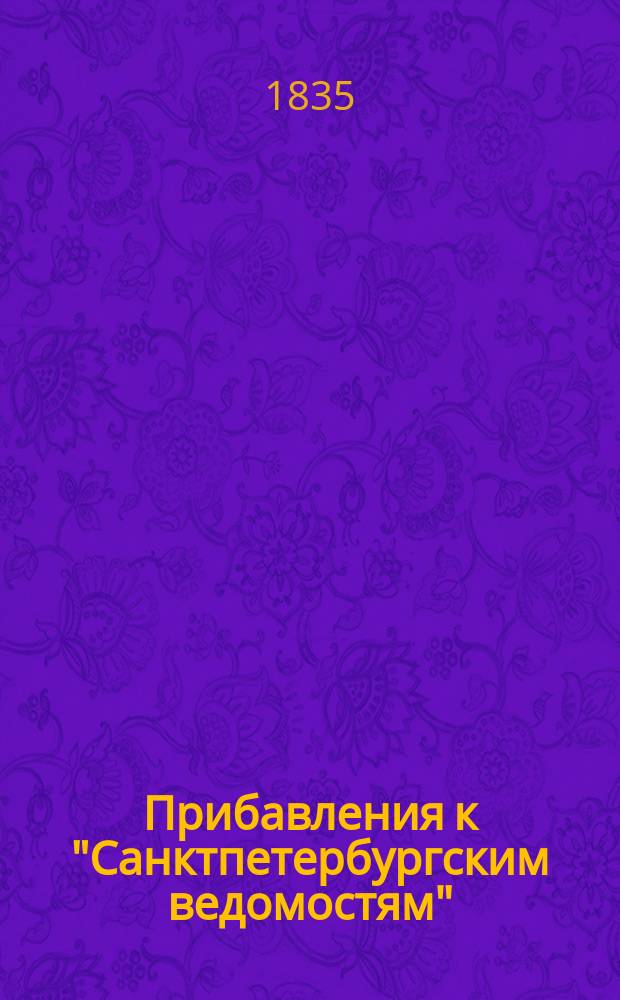[Прибавления к "Санктпетербургским ведомостям"] : [Объявления. Казенные известия. Частные известия]. 1835, № 179 (9 авг.)