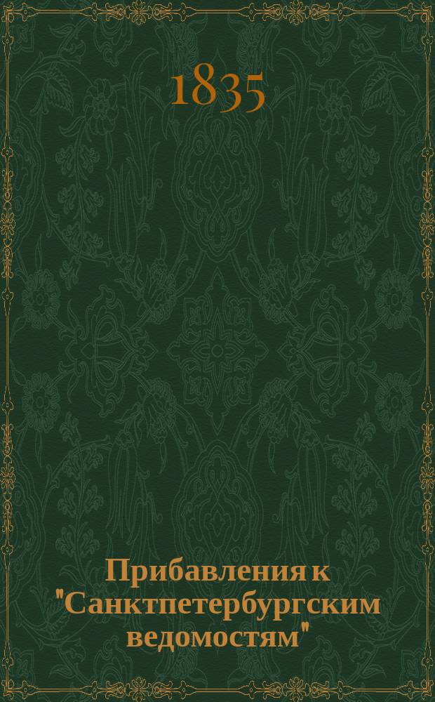 [Прибавления к "Санктпетербургским ведомостям"] : [Объявления. Казенные известия. Частные известия]. 1835, № 185 (16 авг.)