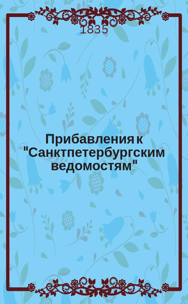 [Прибавления к "Санктпетербургским ведомостям"] : [Объявления. Казенные известия. Частные известия]. 1835, № 186 (17 авг.)