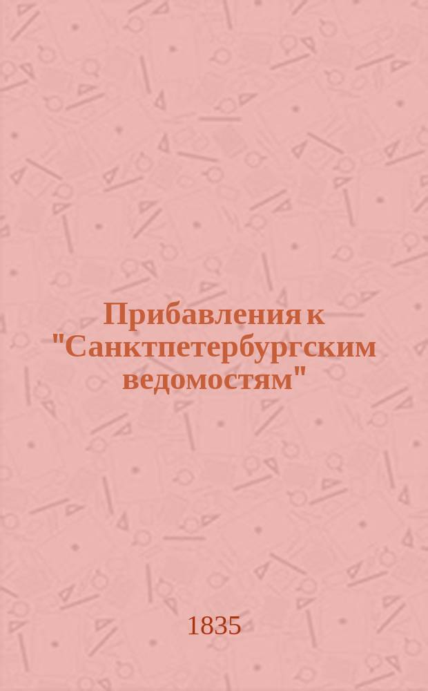 [Прибавления к "Санктпетербургским ведомостям"] : [Объявления. Казенные известия. Частные известия]. 1835, № 188 (20 авг.)