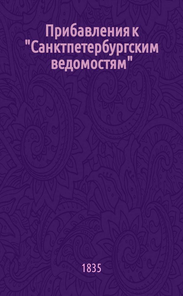 [Прибавления к "Санктпетербургским ведомостям"] : [Объявления. Казенные известия. Частные известия]. 1835, № 189 (21 авг.)