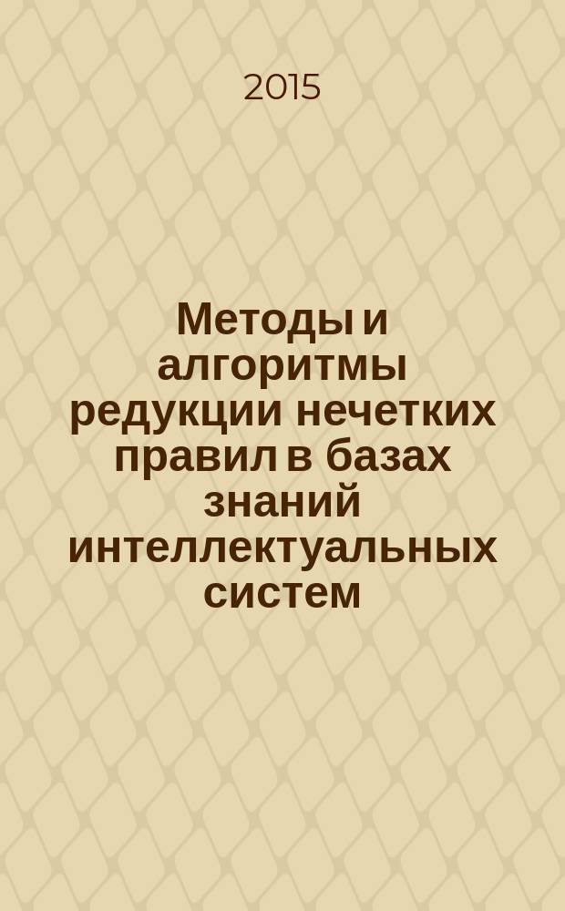 Методы и алгоритмы редукции нечетких правил в базах знаний интеллектуальных систем : автореферат диссертации на соискание ученой степени кандидата технических наук : специальность 05.13.18 <Математическое моделирование, численные методы и комплексы программ>
