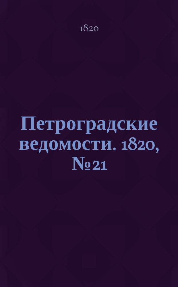 Петроградские ведомости. 1820, № 21 (12 марта)
