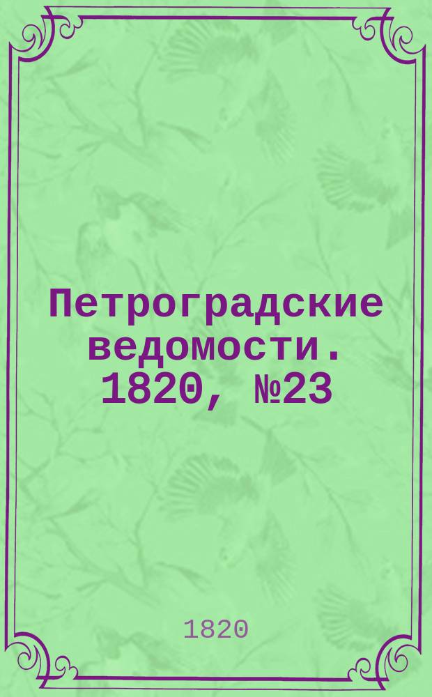 Петроградские ведомости. 1820, № 23 (19 марта)