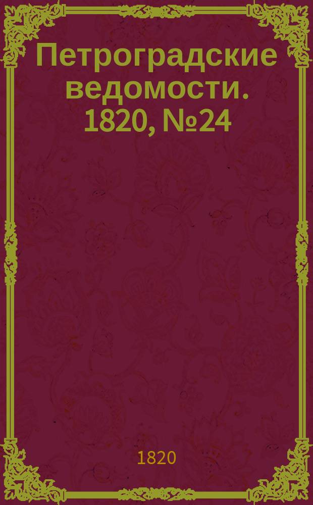 Петроградские ведомости. 1820, № 24 (23 марта)