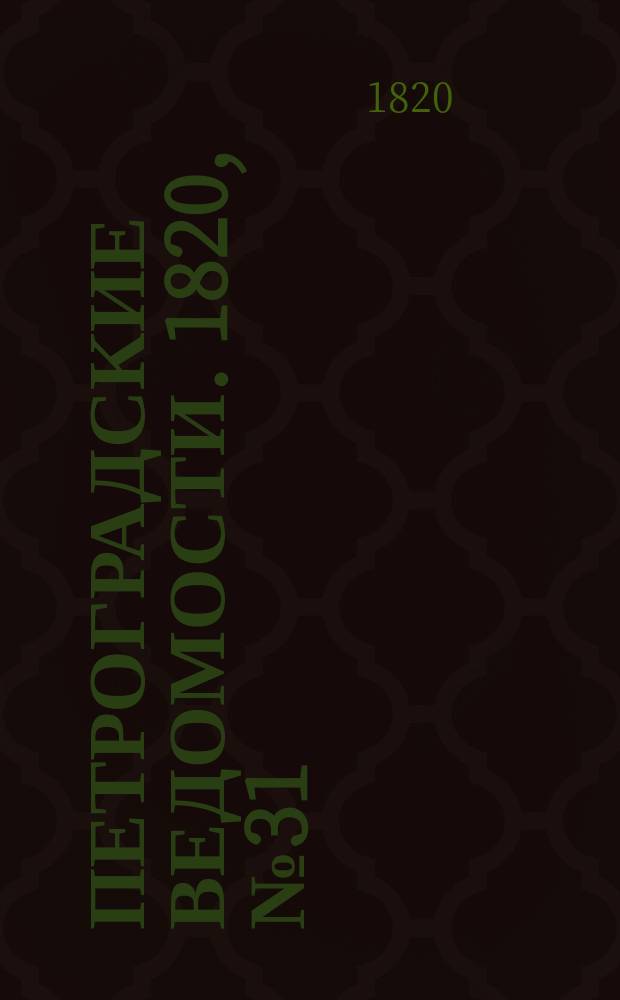 Петроградские ведомости. 1820, № 31 (16 апр.)