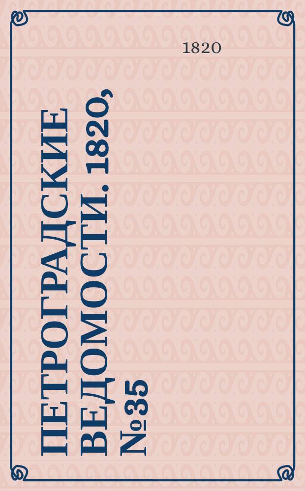 Петроградские ведомости. 1820, № 35 (30 апр.)