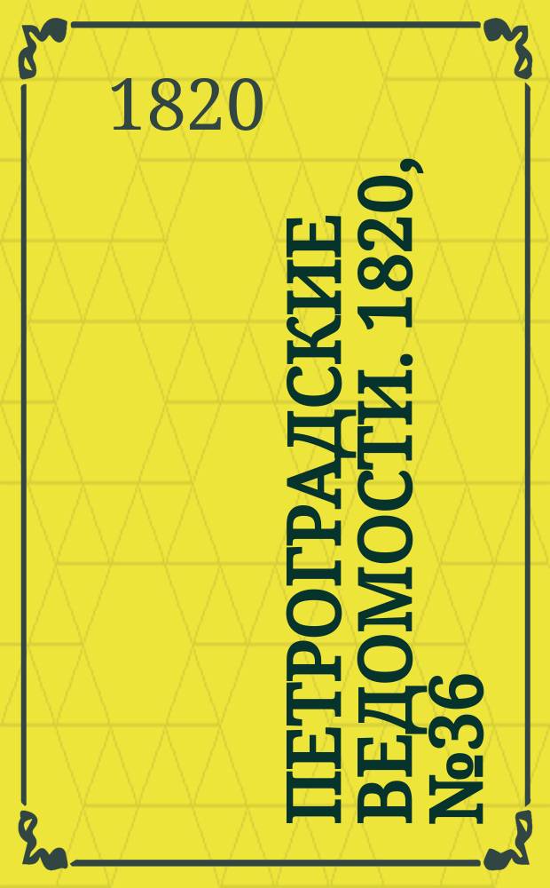 Петроградские ведомости. 1820, № 36 (4 мая)