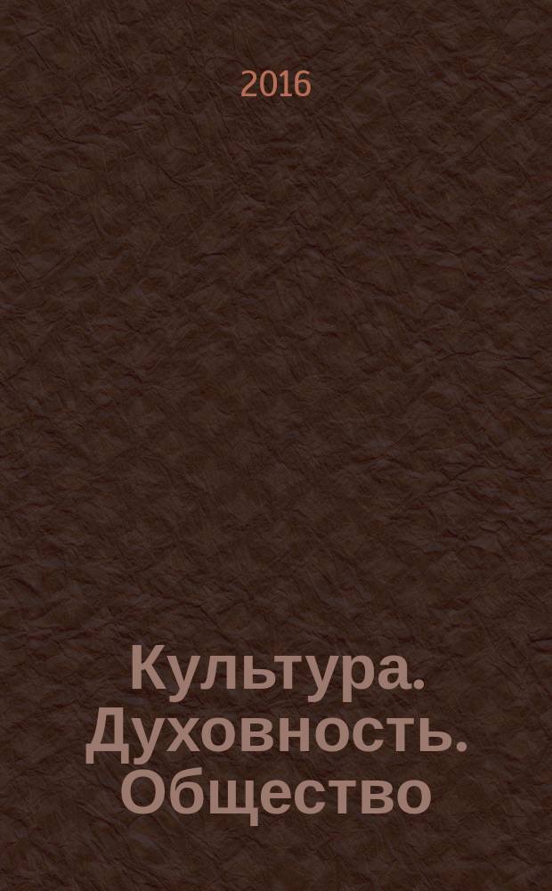 Культура. Духовность. Общество : сборник материалов XXVI Международной научно-практической конференции, г. Новосибирск, 14 октября, 3 ноября 2016 г