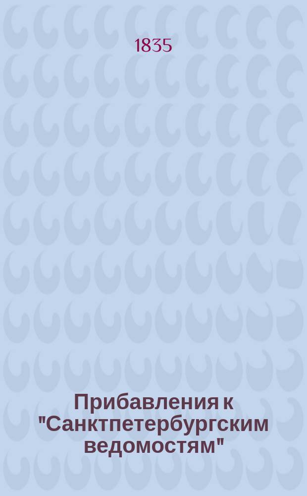 [Прибавления к "Санктпетербургским ведомостям"] : [Объявления. Казенные известия. Частные известия]. 1835, № 197 (30 авг.)