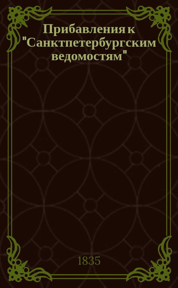 [Прибавления к "Санктпетербургским ведомостям"] : [Объявления. Казенные известия. Частные известия]. 1835, № 201 (5 сент.)
