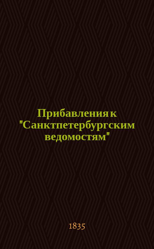 [Прибавления к "Санктпетербургским ведомостям"] : [Объявления. Казенные известия. Частные известия]. 1835, № 202 (6 сент.)