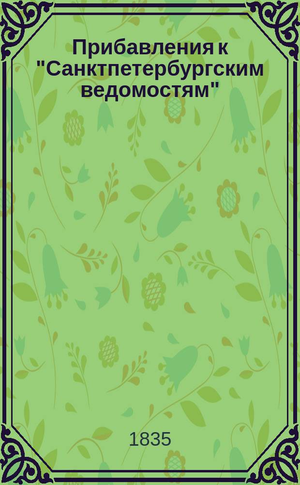 [Прибавления к "Санктпетербургским ведомостям"] : [Объявления. Казенные известия. Частные известия]. 1835, № 204 (8 сент.)