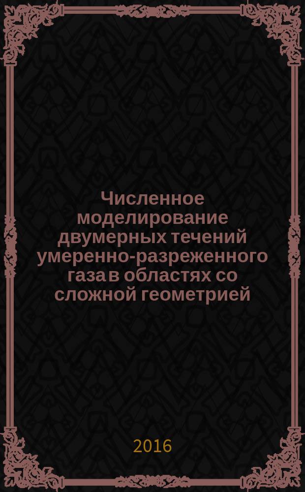 Численное моделирование двумерных течений умеренно-разреженного газа в областях со сложной геометрией