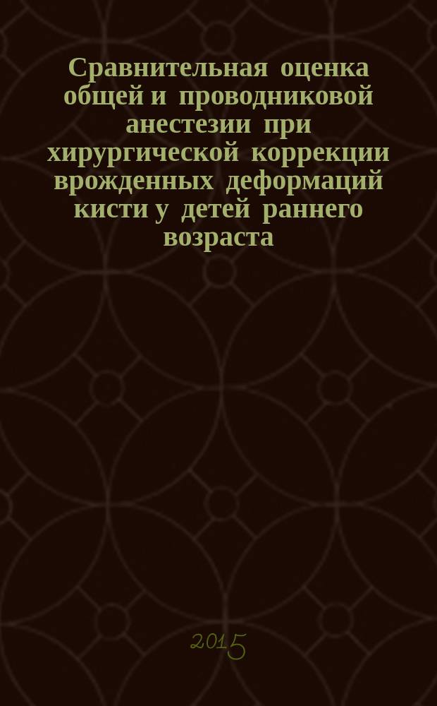 Сравнительная оценка общей и проводниковой анестезии при хирургической коррекции врожденных деформаций кисти у детей раннего возраста : автореферат диссертации на соискание ученой степени кандидата медицинских наук : специальность 14.01.20 <Анестезиология и реаниматология>