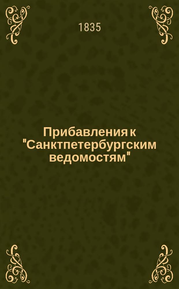 [Прибавления к "Санктпетербургским ведомостям"] : [Объявления. Казенные известия. Частные известия]. 1835, № 207 (12 сент.)