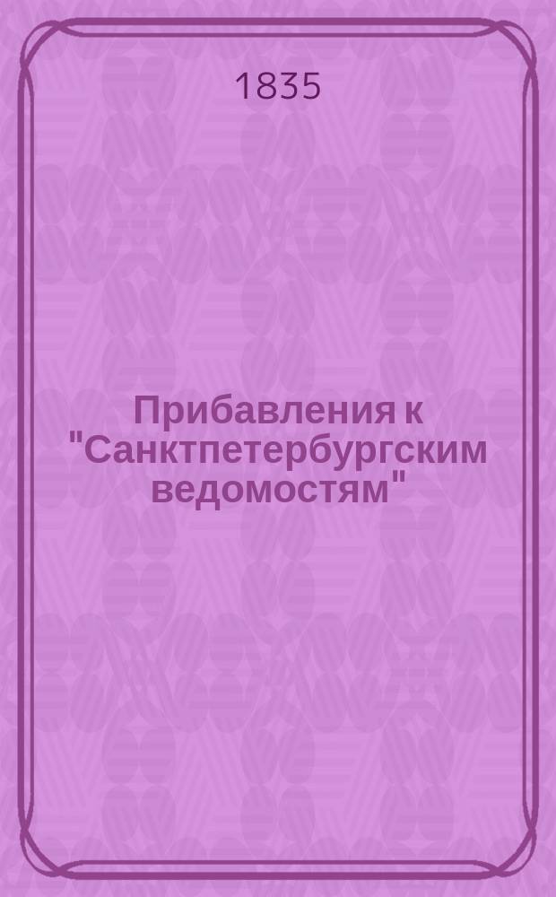 [Прибавления к "Санктпетербургским ведомостям"] : [Объявления. Казенные известия. Частные известия]. 1835, № 209 (14 сент.)