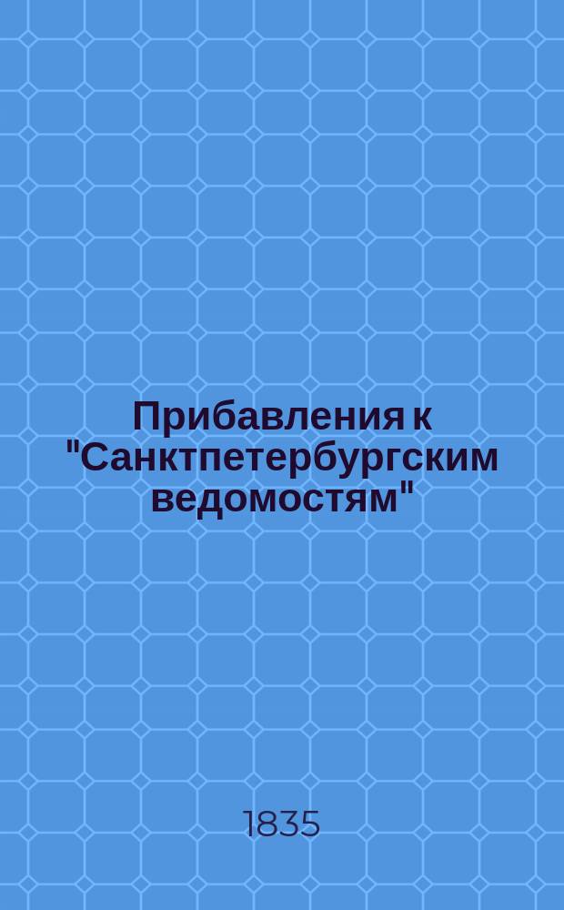 [Прибавления к "Санктпетербургским ведомостям"] : [Объявления. Казенные известия. Частные известия]. 1835, № 210 (17 сент.)