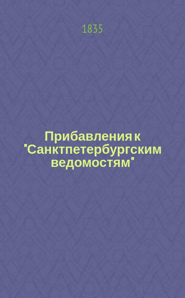 [Прибавления к "Санктпетербургским ведомостям"] : [Объявления. Казенные известия. Частные известия]. 1835, № 211 (18 сент.)