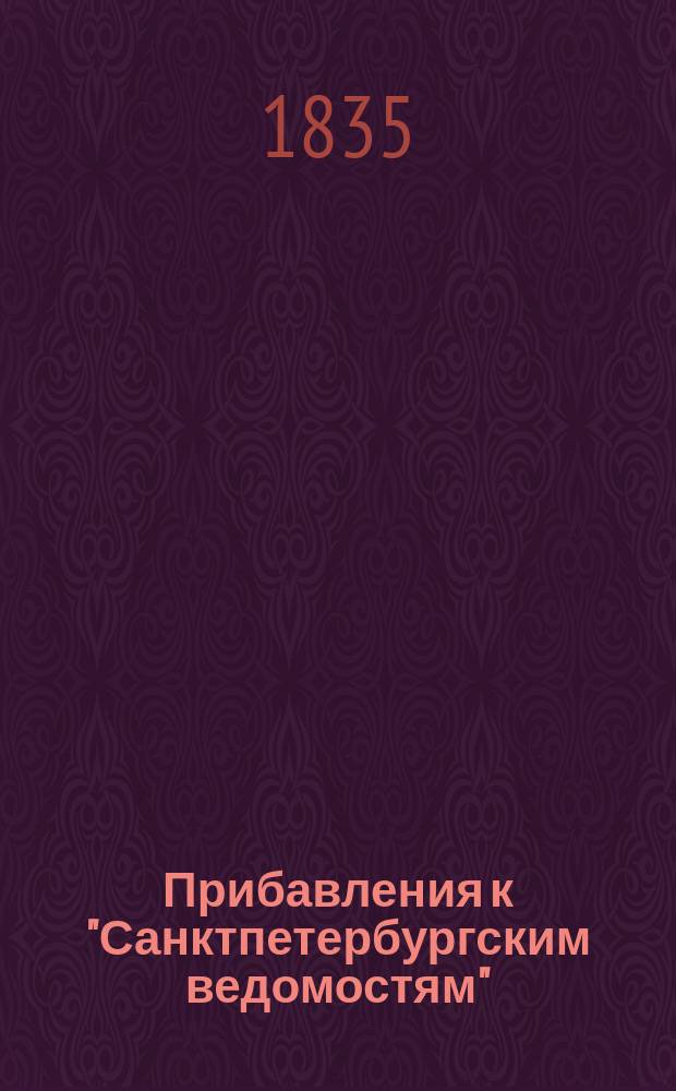 [Прибавления к "Санктпетербургским ведомостям"] : [Объявления. Казенные известия. Частные известия]. 1835, № 213 (20 сент.)