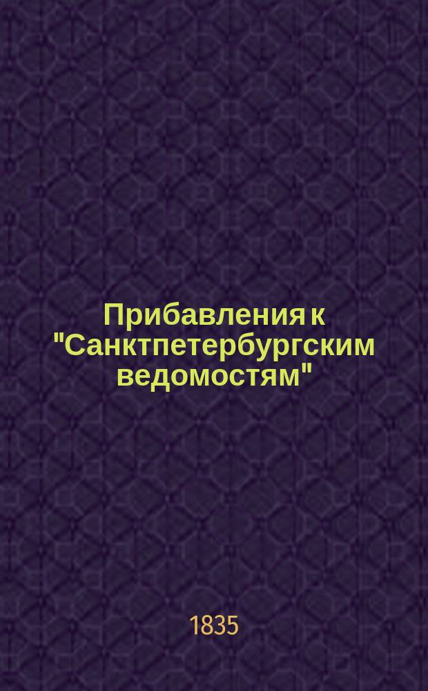 [Прибавления к "Санктпетербургским ведомостям"] : [Объявления. Казенные известия. Частные известия]. 1835, № 214 (21 сент.)
