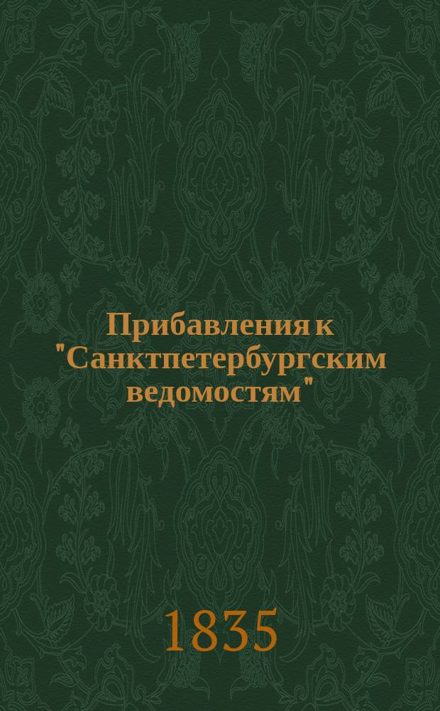 [Прибавления к "Санктпетербургским ведомостям"] : [Объявления. Казенные известия. Частные известия]. 1835, № 215 (22 сент.)