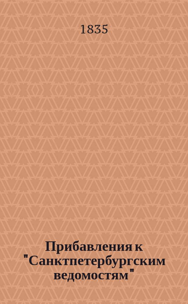 [Прибавления к "Санктпетербургским ведомостям"] : [Объявления. Казенные известия. Частные известия]. 1835, № 216 (24 сент.)