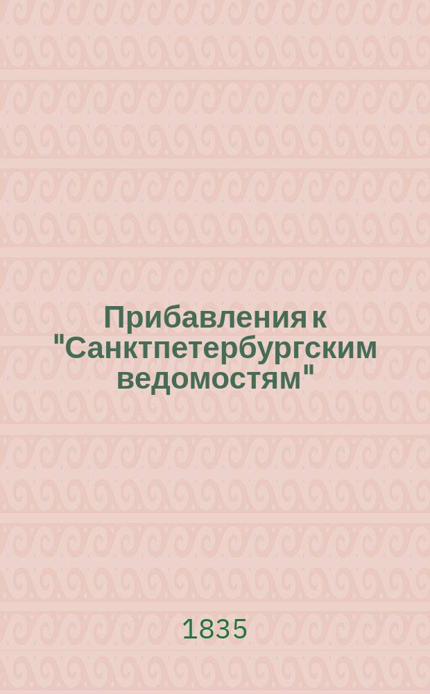 [Прибавления к "Санктпетербургским ведомостям"] : [Объявления. Казенные известия. Частные известия]. 1835, № 217 (25 сент.)